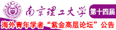 骚男浪女日逼免费视频南京理工大学第十四届海外青年学者紫金论坛诚邀海内外英才！